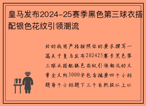皇马发布2024-25赛季黑色第三球衣搭配银色花纹引领潮流