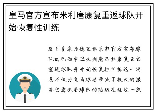 皇马官方宣布米利唐康复重返球队开始恢复性训练