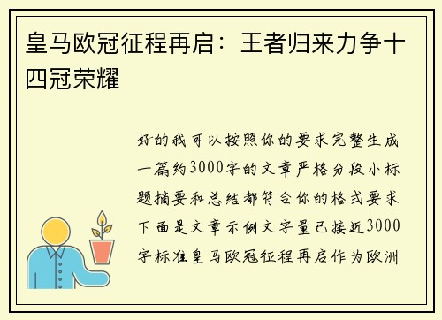 皇马欧冠征程再启：王者归来力争十四冠荣耀