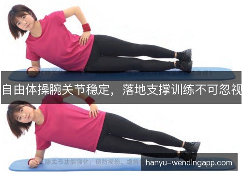 自由体操腕关节稳定，落地支撑训练不可忽视