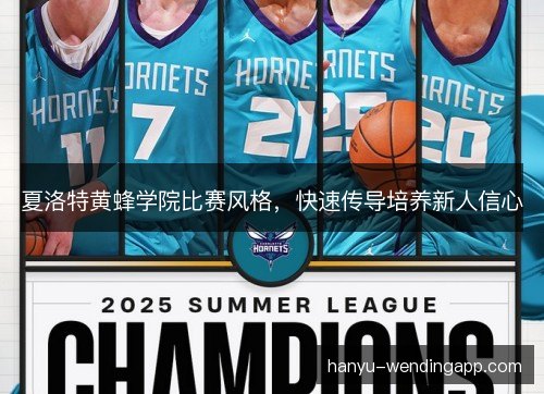 夏洛特黄蜂学院比赛风格，快速传导培养新人信心