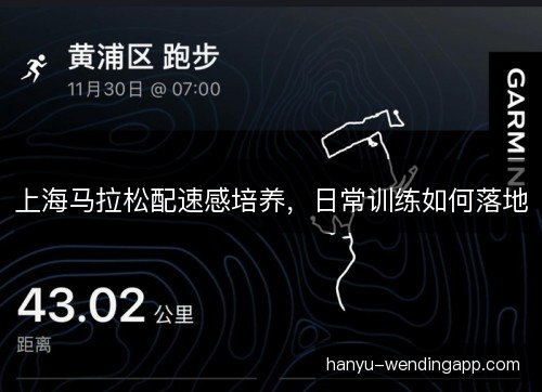 上海马拉松配速感培养,日常训练如何落地 上海马拉松配速感培养,日常训练如何落地