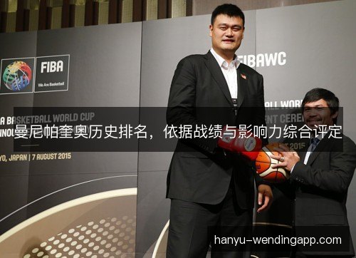 曼尼帕奎奥历史排名，依据战绩与影响力综合评定