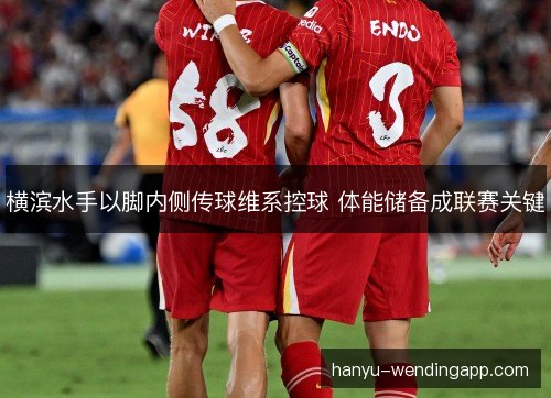 横滨水手以脚内侧传球维系控球 体能储备成联赛关键